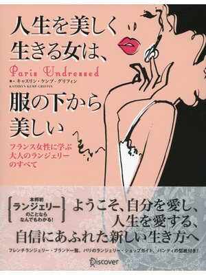 cover image of 人生を美しく生きる女は、服の下から美しい フランス女性に学ぶ 大人のランジェリーのすべて